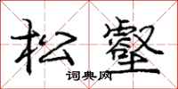 庞中华松壑行书怎么写