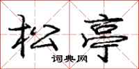 庞中华松亭行书怎么写