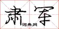 庞中华肃军行书怎么写
