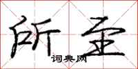 庞中华所至行书怎么写