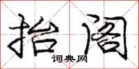 庞中华抬阁行书怎么写