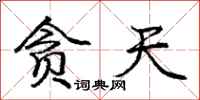 庞中华贪天行书怎么写