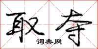 庞中华取夺行书怎么写