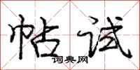庞中华帖试行书怎么写