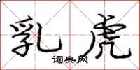 庞中华乳虎行书怎么写