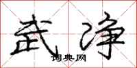 庞中华武净行书怎么写