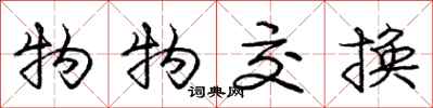 庞中华物物交换行书怎么写