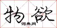 庞中华物欲行书怎么写