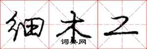 庞中华细木工行书怎么写