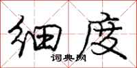 庞中华细度行书怎么写
