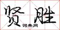庞中华贤胜行书怎么写