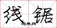 庞中华线锯行书怎么写