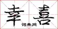 庞中华幸喜行书怎么写