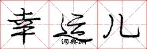 庞中华幸运儿行书怎么写