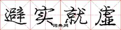庞中华避实就虚行书怎么写