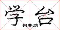 庞中华学台行书怎么写