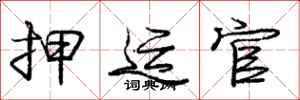 庞中华押运官行书怎么写