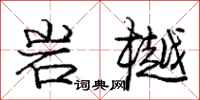 庞中华岩樾行书怎么写
