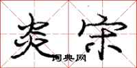 庞中华炎宋行书怎么写