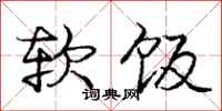 庞中华软饭行书怎么写