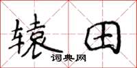 侯登峰辕田楷书怎么写