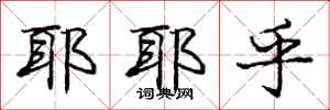 庞中华耶耶乎行书怎么写