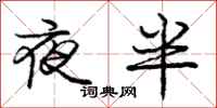 庞中华夜半行书怎么写