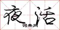 庞中华夜活行书怎么写
