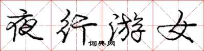 庞中华夜行游女行书怎么写