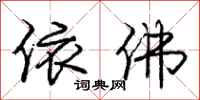 庞中华依佛行书怎么写