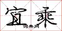 庞中华宜乘行书怎么写