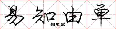 庞中华易知由单行书怎么写