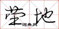 庞中华茔地行书怎么写