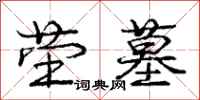 庞中华茔墓行书怎么写