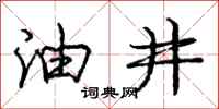 庞中华油井行书怎么写