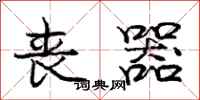 庞中华丧器行书怎么写