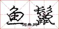 庞中华鱼鬣行书怎么写