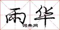 庞中华雨华行书怎么写