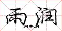 庞中华雨润行书怎么写