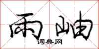 庞中华雨岫行书怎么写