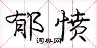 庞中华郁愤行书怎么写