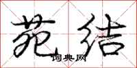 庞中华苑结行书怎么写