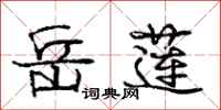 庞中华岳莲行书怎么写