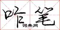 庞中华咋笔行书怎么写
