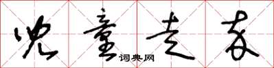 王冬龄儿童走卒草书怎么写