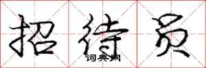 庞中华招待员行书怎么写