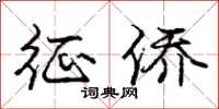 庞中华征侨行书怎么写