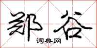庞中华郑谷行书怎么写