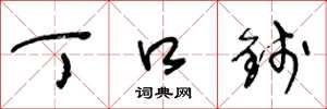 王冬龄丁口钱草书怎么写