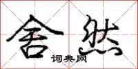 庞中华舍然行书怎么写